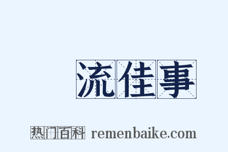 風流佳事是什么意思的图片